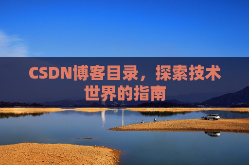 CSDN博客目录，探索技术世界的指南